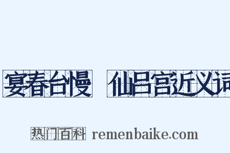 宴春台慢·仙吕宫近义词是什么意思的图片